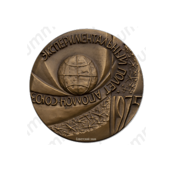 Настольная медаль «Экспериментальный полет «Аполлон»— «Союз»»