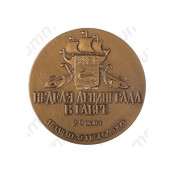 Настольная медаль «Неделя Ленинграда в Гавре. 20 лет породнения»