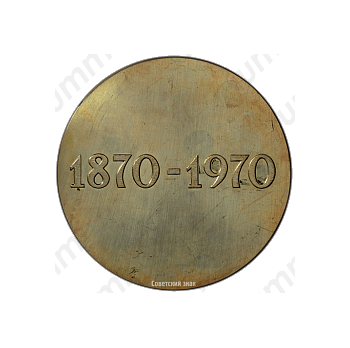 Настольная медаль «100 лет со дня рождения В.И. Ленина»