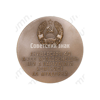 Настольная медаль «40 лет Молдавской Советской Социалистической Республике и Коммунистической партии Молдавии»