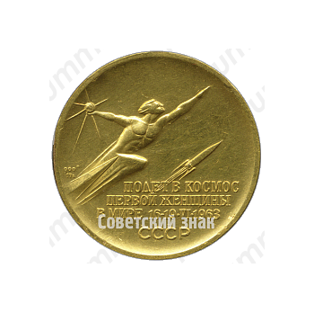Настольная медаль «В память полета в космос первой женщины в мире Валентины Терешковой 16–19 июня 1963 г.»