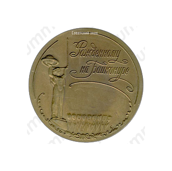 Настольная медаль «Рожденному на Байконуре»