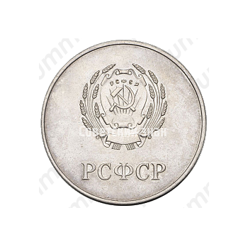 Серебряная школьная медаль РСФСР
