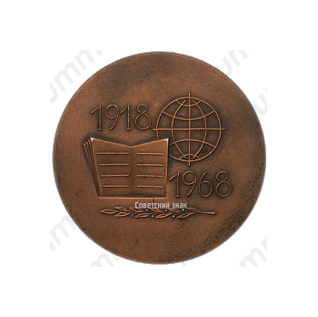 Настольная медаль «50 лет Институту географии Академии наук СССР»
