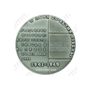 Настольная медаль «25 лет победы. Участнику обороны Кировского завода в ВОВ (1941-1945)»