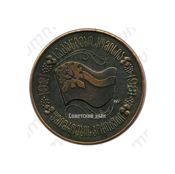 Настольная медаль «60 лет ЧК-КГБ Грузии»