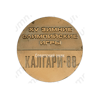 Настольная медаль «XV зимние олимпийские игры в Калгари. Сборная олимпийская команда СССР. 1988»