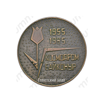 Настольная медаль «30 лет космодрому Байконур»