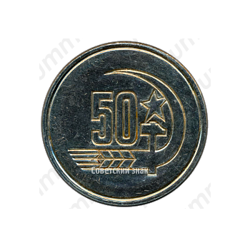 Настольная медаль «Слава Великому Октябрю. 50 лет СССР»