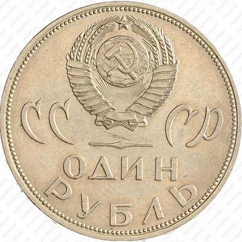 1 рубль 1965, 20 лет Победы - Аверс