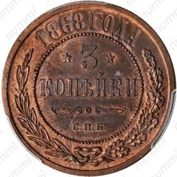3 копейки 1868, СПБ - Реверс