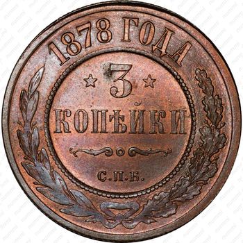 3 копейки 1878, СПБ - Реверс