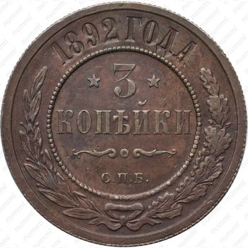 3 копейки 1892, СПБ - Реверс