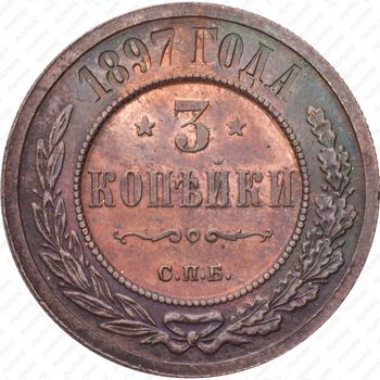 3 копейки 1897, СПБ - Реверс