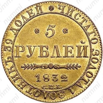 5 рублей 1832, СПБ-ПД - Реверс