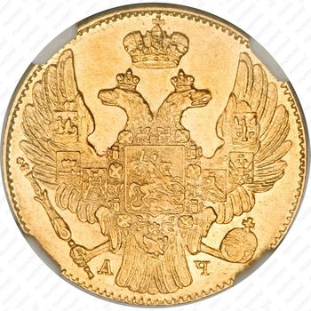 5 рублей 1840, СПБ-АЧ - Аверс