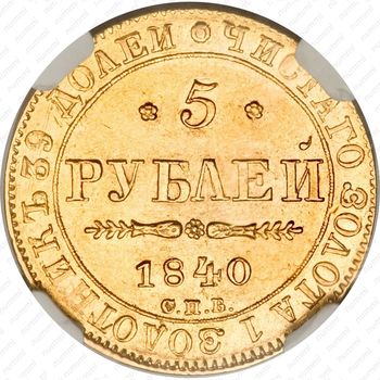 5 рублей 1840, СПБ-АЧ - Реверс