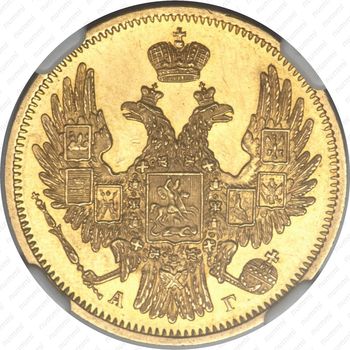 5 рублей 1849, СПБ-АГ - Аверс