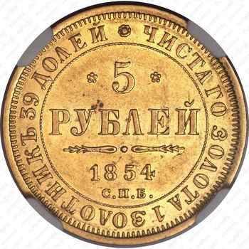 5 рублей 1854, СПБ-АГ - Реверс