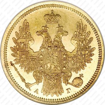 5 рублей 1855, СПБ-АГ, Александр II - Аверс