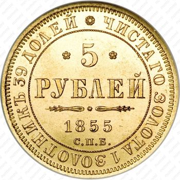 5 рублей 1855, СПБ-АГ, Александр II - Реверс
