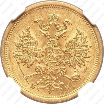 5 рублей 1863, СПБ-МИ - Аверс