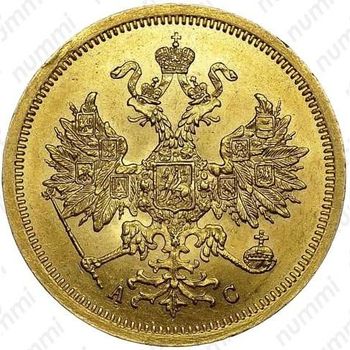 5 рублей 1865, СПБ-АС - Аверс