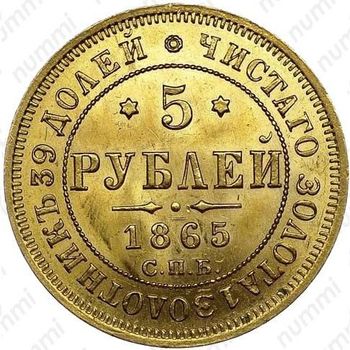 5 рублей 1865, СПБ-АС - Реверс