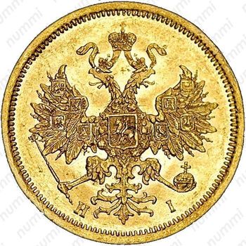 5 рублей 1871, СПБ-НІ - Аверс