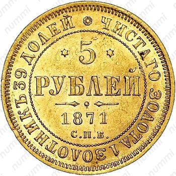 5 рублей 1871, СПБ-НІ - Реверс