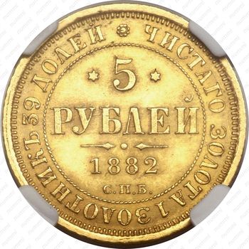 5 рублей 1882, СПБ-НФ - Реверс