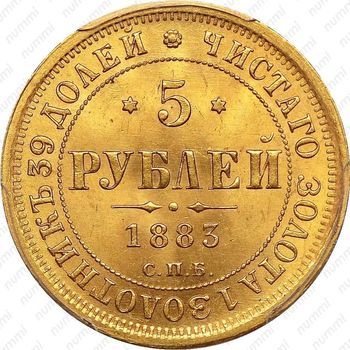 5 рублей 1883, СПБ-АГ, орёл 1859-1882, крест державы ближе к перу - Реверс