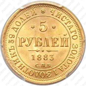 5 рублей 1883, СПБ-ДС - Реверс
