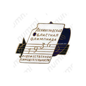 Знак «Ленинградская областная олимпиада. Художественной самодеятельности»