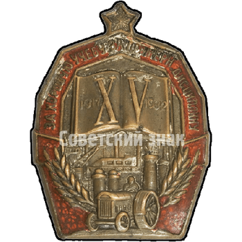 Знак «За хорошую учебу за примерную дисциплину. XV лет Октября»