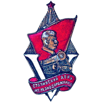 Знак «5-я годовщина сталинского дня железнодорожника»