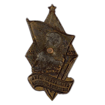 Знак «5-я годовщина сталинского дня железнодорожника»