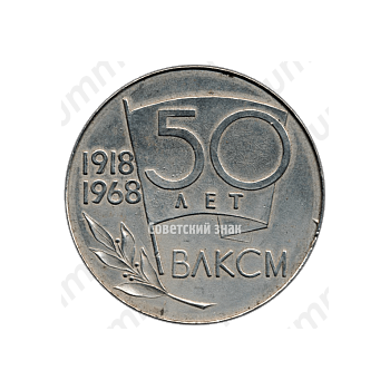 Настольная медаль «50 лет ВЛКСМ (1918-1968). Задача состоит в том чтобы учиться коммунизму»