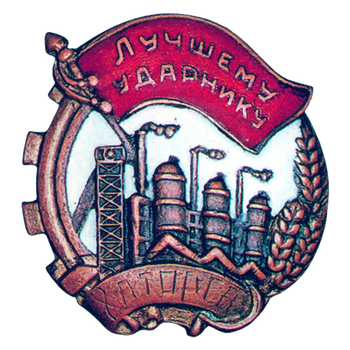 Знак «Лучшему ударнику ХАТОРГА»
