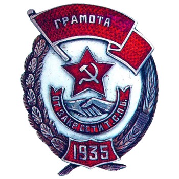 Знак «Грамота. От закр. Сети Т.С.П.О.»