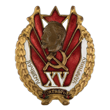Знак «Лучшему ударнику. XV лет Октября»