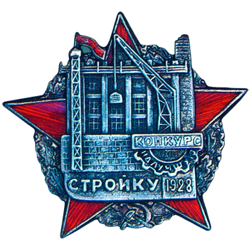 Знак «Конкурс на лучшую стройку. 1928»