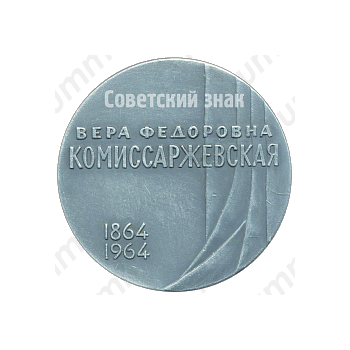Настольная медаль «К 100-летию со дня рождения Вера Федоровна Комиссаржевская (1864-1964)»