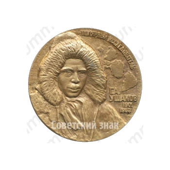 Настольная медаль «Полярный исследователь Г.А.Ушаков (1901-1963)»