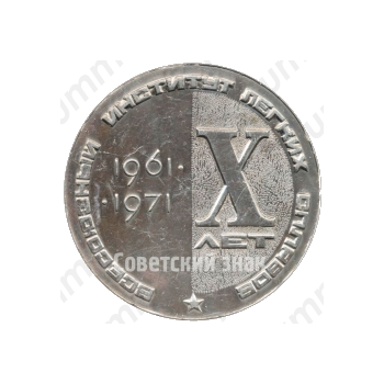 Настольная медаль «X лет ВИЛС (Всесоюзный институт легких сплавов( (1961-1971)»