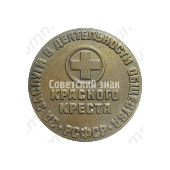 Настольная медаль «За заслуги в деятельности Общества Красного Креста РСФСР. З.П.Соловьев»