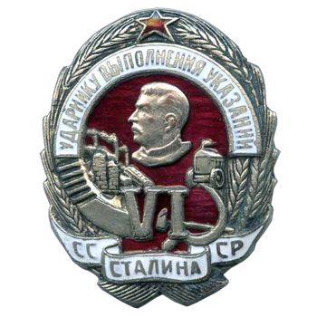Знак «Ударнику выполнения шести условий Сталина»
