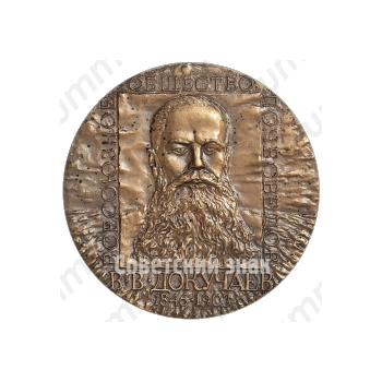 Настольная медаль «100 лет со дня выхода книги «Русский чернозем»В.В. Докучаева»