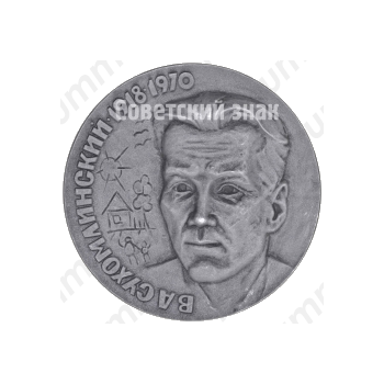 Настольная медаль «70 лет со дня рождения В.А.Сухомлинского»