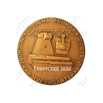 Настольная медаль «Московский чугунолитейный завод «Станколит». Ордена Ленина»